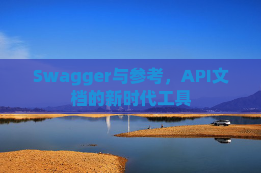 Swagger与参考，API文档的新时代工具